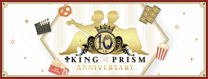 「KING OF PRISM」10周年特設サイト