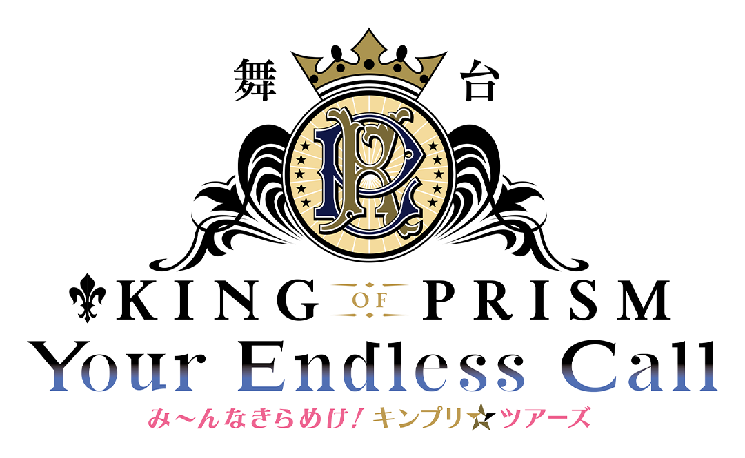 舞台「KING OF PRISM-Your Endless Call-」公式サイト