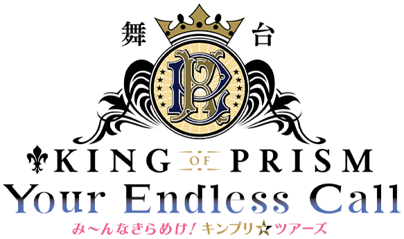 舞台「KING OF PRISM-Your Endless Call-」公式サイト